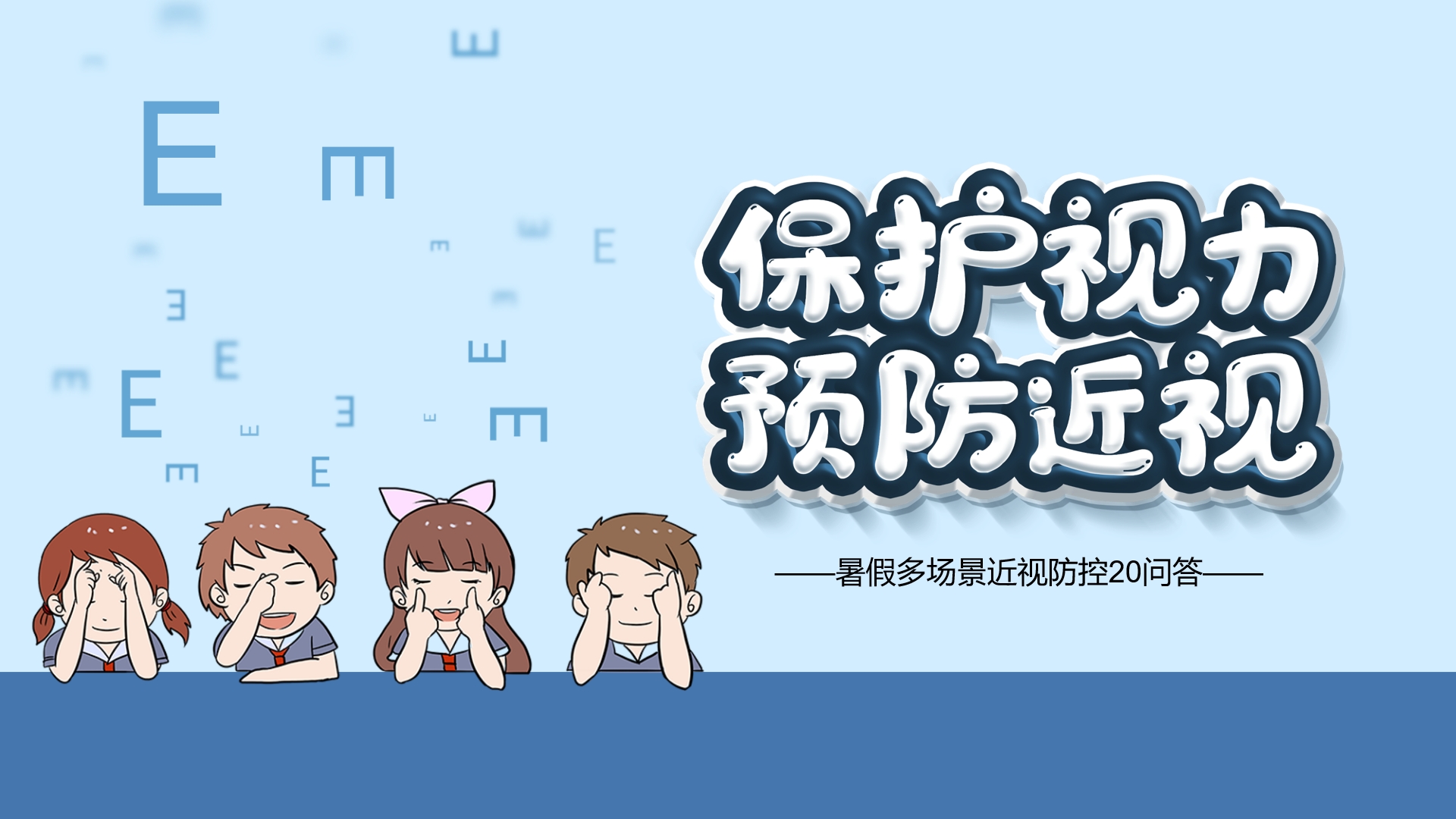 暑假多場景近視防控20問答，師生家長一起看